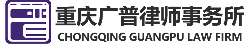 重庆广普律师事务所